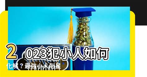 犯小人如何化解2023|2023上半年「犯小人」生肖！屬兔備受刁難 農曆「這。